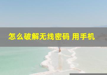 怎么破解无线密码 用手机